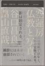 空蓮房 : 仏教と写真