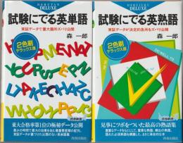 試験にでる英単語 / 試験にでる英熟語