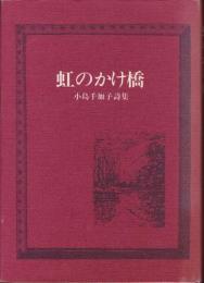 虹のかけ橋 : 小島千加子詩集