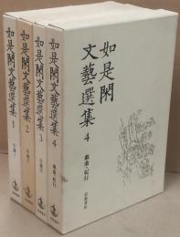 如是閑文芸選集