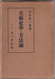 美術史学の方法論