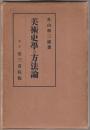 美術史学の方法論