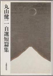 丸山健二自選短篇集