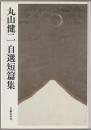 丸山健二自選短篇集