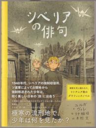 シベリアの俳句