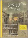 シベリアの俳句