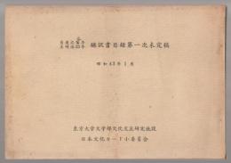飜訳書目録第一次未定稿
