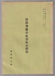 岩田清庸の生没年の研究