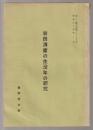 岩田清庸の生没年の研究