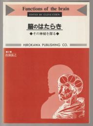 脳のはたらき : その神秘を探る