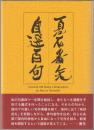 夏石番矢自選百句