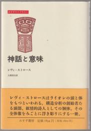 神話と意味
