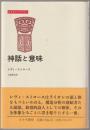 神話と意味