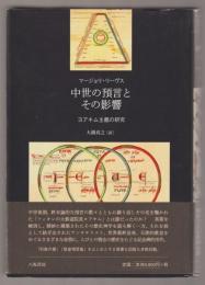 中世の預言とその影響 : ヨアキム主義の研究