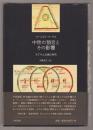 中世の預言とその影響 : ヨアキム主義の研究