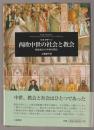 西欧中世の社会と教会 : 教会史から中世を読む
