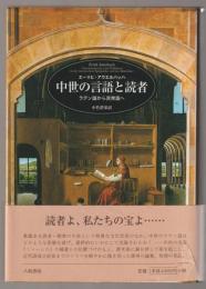 中世の言語と読者 : ラテン語から民衆語へ