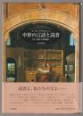 中世の言語と読者 : ラテン語から民衆語へ