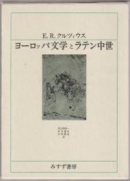 ヨーロッパ文学とラテン中世
