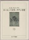 ヨーロッパ文学とラテン中世