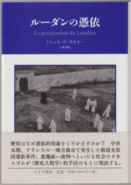 ルーダンの憑依