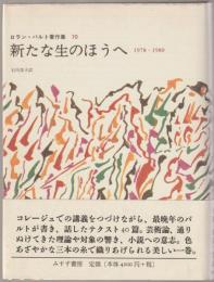 新たな生のほうへ : 1978-1980
