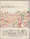 新たな生のほうへ : 1978-1980