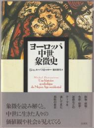 ヨーロッパ中世象徴史