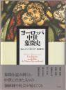 ヨーロッパ中世象徴史