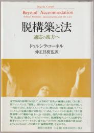 脱構築と法 : 適応の彼方へ
