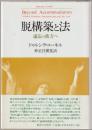 脱構築と法 : 適応の彼方へ