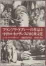 フランソワ・ラブレーの作品と中世・ルネッサンスの民衆文化