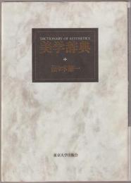 美学辞典