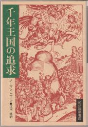 千年王国の追求