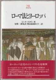 ローマ法とヨーロッパ