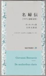 名婦伝