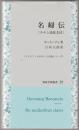 名婦伝
