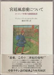 宮廷風恋愛について : ヨーロッパ中世の恋愛指南書