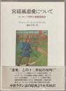宮廷風恋愛について : ヨーロッパ中世の恋愛指南書