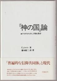 『神の国』論 : アウグスティヌス、平和と秩序