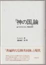 『神の国』論 : アウグスティヌス、平和と秩序