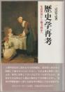 歴史学再考 : 生活世界から権力秩序へ