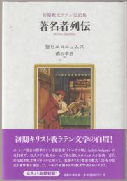 初期教父ラテン伝記集　著名者列伝