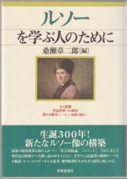 ルソーを学ぶ人のために