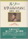 ルソーを学ぶ人のために