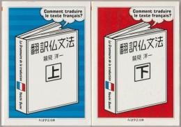 翻訳仏文法