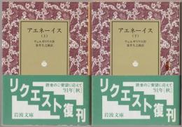アエネーイス