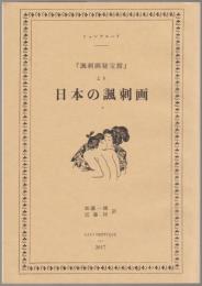 『諷刺画秘宝館』より日本の諷刺画
