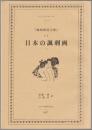 『諷刺画秘宝館』より日本の諷刺画