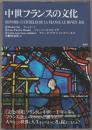 中世フランスの文化